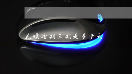 花呗逾期三期是多少天 花呗逾期三期是多少天