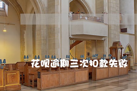 花呗逾期三次扣款失败 花呗逾期三次扣款失败
