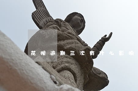 花呗逾期三次有什么影响 花呗逾期三次有什么影响