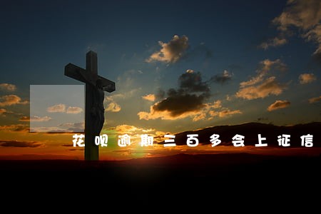 花呗逾期三百多会上征信吗 花呗逾期三百多会上征信吗