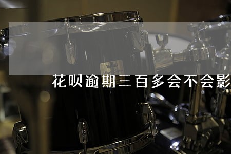 花呗逾期三百多会不会影响信誉度 花呗逾期三百多会不会影响信誉度