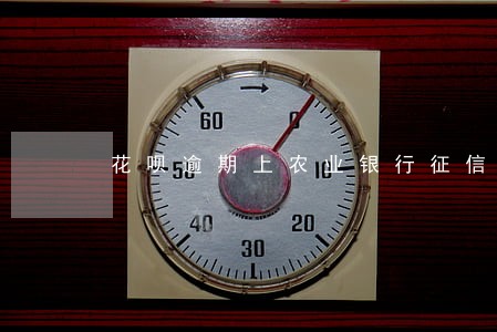 花呗逾期上农业银行征信吗 花呗逾期上农业银行征信吗