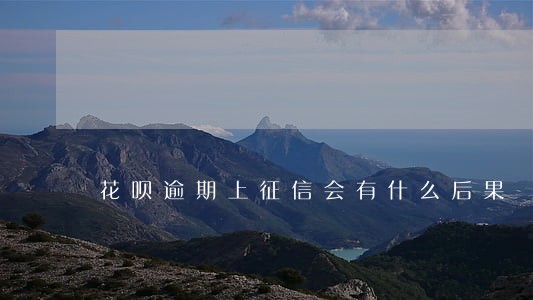 花呗逾期上征信会有什么后果