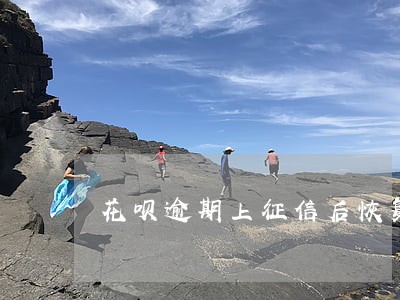 花呗逾期上征信后恢复 花呗逾期上征信后恢复