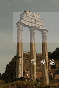 花呗逾期上征信怎么解决 花呗逾期上征信怎么解决