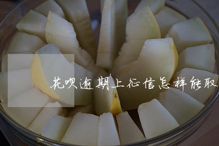 花呗逾期上征信怎样能取消 花呗逾期上征信怎样能取消