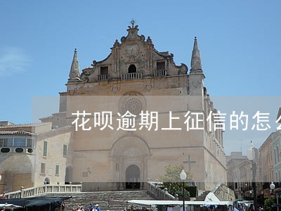 花呗逾期上征信的怎么解决 花呗逾期上征信的怎么解决