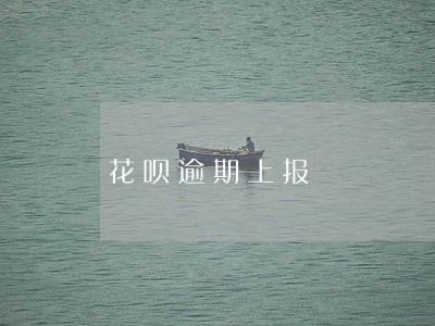 花呗逾期上报 花呗逾期上报