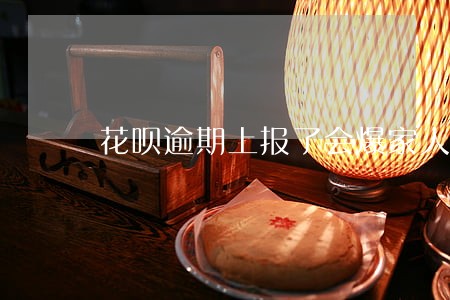 花呗逾期上报了会爆家人通讯录 花呗逾期上报了会爆家人通讯录