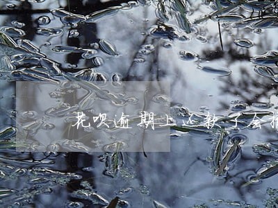 花呗逾期上还款了会撤销吗 花呗逾期上还款了会撤销吗