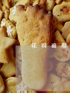 花呗逾期不上会恢复信用吗