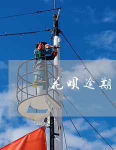 花呗逾期不催款 花呗逾期不催款