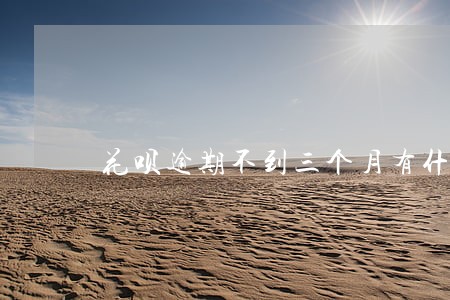 花呗逾期不到三个月有什么影响 花呗逾期不到三个月有什么影响