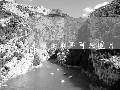 花呗逾期不可用图片 花呗逾期不可用图片