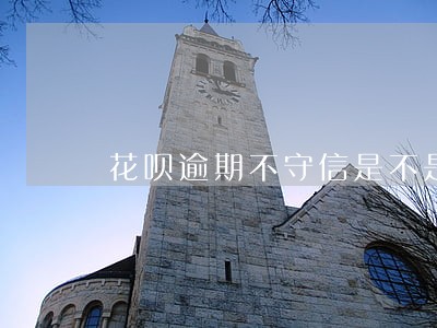 花呗逾期不守信是不是不能借款