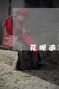 花呗逾期不想还罚息