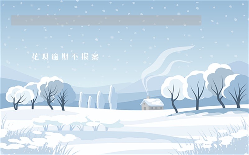 花呗逾期不报案