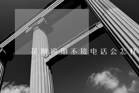 花呗逾期不接电话会怎样 花呗逾期不接电话会怎样