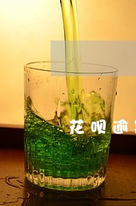 花呗逾期不接电话行吗 花呗逾期不接电话行吗
