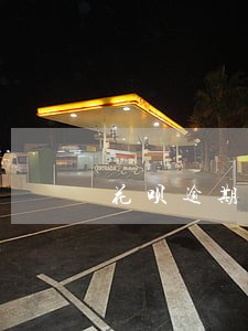 花呗逾期不能用显示什么意思