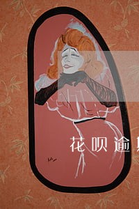 花呗逾期不能购物多久恢复 花呗逾期不能购物多久恢复