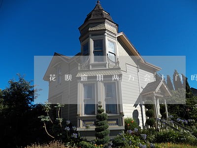 花呗逾期两万会上门吗 花呗逾期两万会上门吗