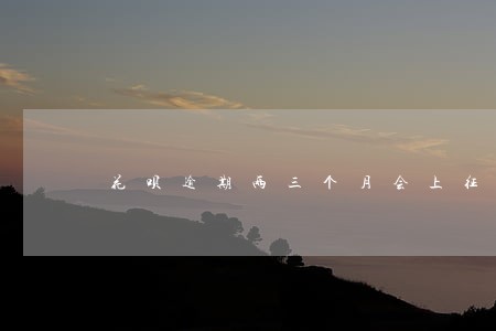 花呗逾期两三个月会上征信吗 花呗逾期两三个月会上征信吗
