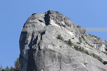 花呗逾期两三天对备用金有影响吗 花呗逾期两三天对备用金有影响吗