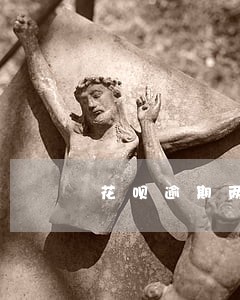 花呗逾期两三天有什么问题吗 花呗逾期两三天有什么问题吗