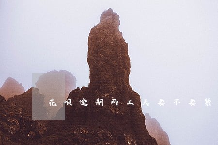 花呗逾期两三天要不要紧 花呗逾期两三天要不要紧