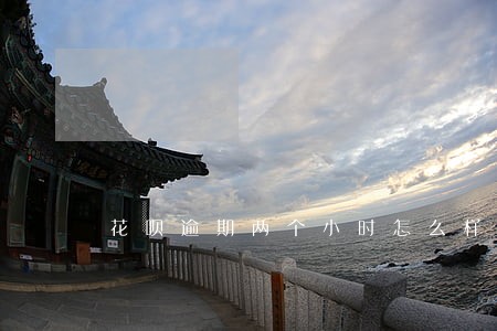 花呗逾期两个小时怎么样 花呗逾期两个小时怎么样