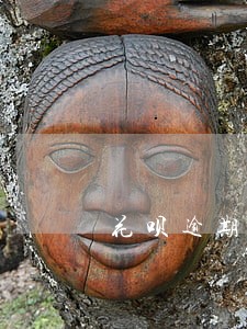 花呗逾期两个小时有什么影响 花呗逾期两个小时有什么影响