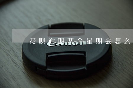 花呗逾期两个星期会怎么样 花呗逾期两个星期会怎么样