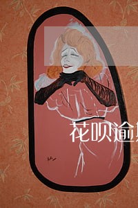 花呗逾期两个月会上门吗