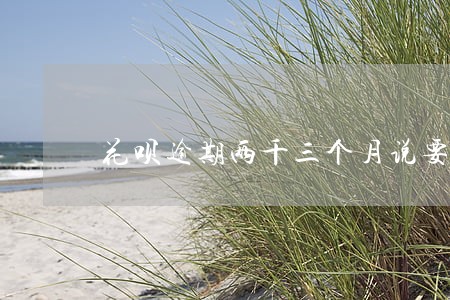 花呗逾期两千三个月说要上门 花呗逾期两千三个月说要上门
