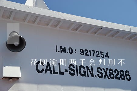 花呗逾期两千会判刑不