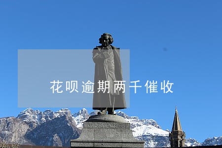 花呗逾期两千催收