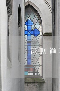 花呗逾期两千利息怎么算 花呗逾期两千利息怎么算