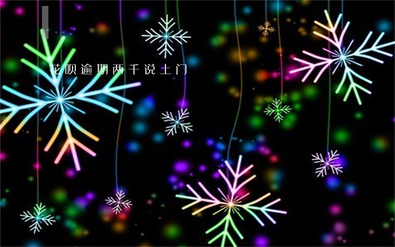 花呗逾期两千说上门 花呗逾期两千说上门