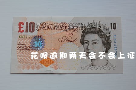 花呗逾期两天会不会上征信 花呗逾期两天会不会上征信