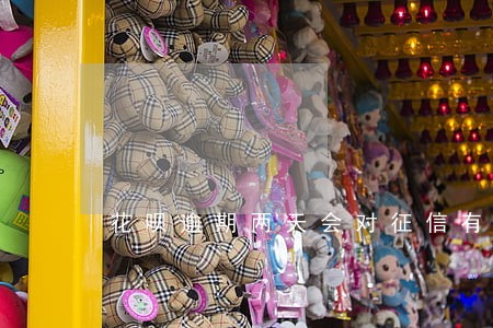花呗逾期两天会对征信有影响吗 花呗逾期两天会对征信有影响吗
