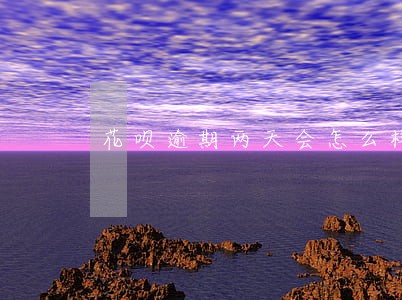 花呗逾期两天会怎么样吗 花呗逾期两天会怎么样吗