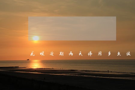 花呗逾期两天停用多久恢复 花呗逾期两天停用多久恢复