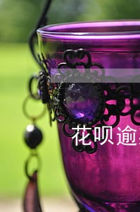 花呗逾期两天对信用坏吗 花呗逾期两天对信用坏吗