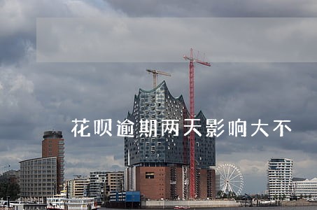 花呗逾期两天影响大不 花呗逾期两天影响大不