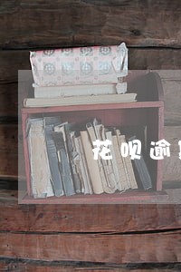花呗逾期两天影响评分吗 花呗逾期两天影响评分吗
