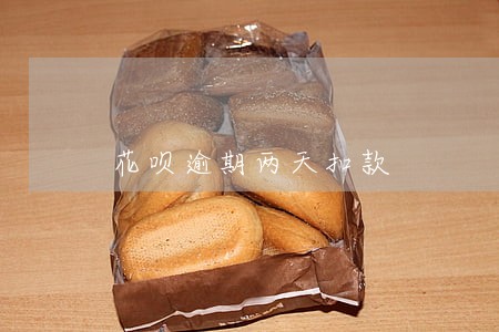 花呗逾期两天扣款