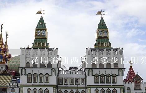 花呗逾期两天掉多少信用分 花呗逾期两天掉多少信用分