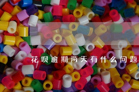 花呗逾期两天有什么问题