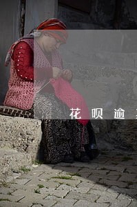 花呗逾期两天有关系吗 花呗逾期两天有关系吗